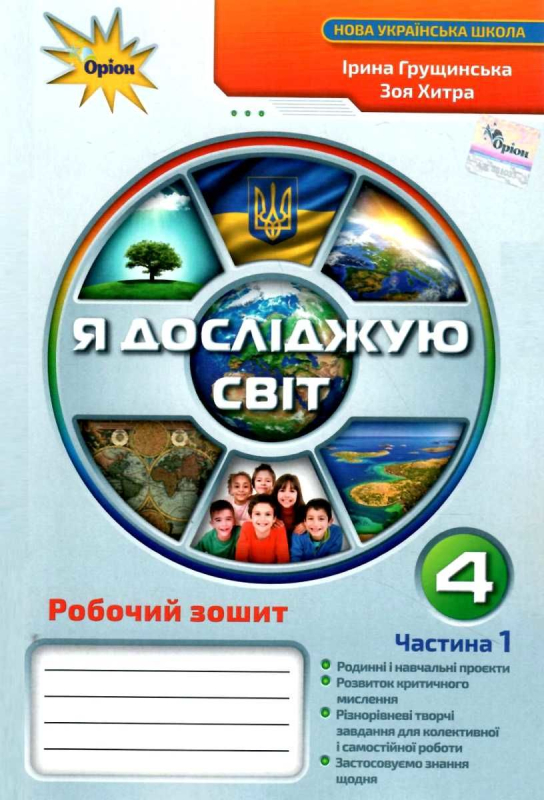 НУШ 4 клас. Я досліджую світ. Робочий зошит. Частина 1. Грущинська І.В. 978-966-991-128-5