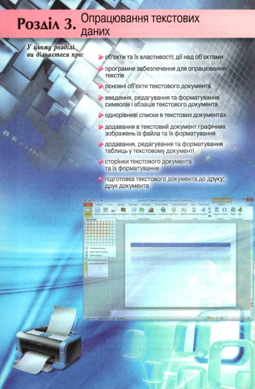 Підручник Інформатика 5 клас Авт: Ривкінд Й. Лисенко Т. Чернікова Л. Шакотько Ст. Вид: Генеза 