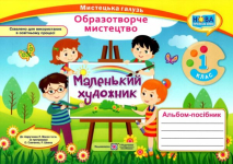 Образотворче мистецтво 1 клас маленький художник альбом-посібник