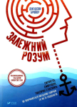 Книга Залежний розум. Сигарета, смартфон, токсичні стосунки. Як формуються шкідливі звички та як їх подолати