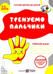 Тренуємо пальчики. Робочий зошит. Готуємо дитину до школи (Укр) ПІП (9789660719811)
