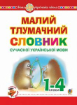 Малий тлумачний словник сучасної української мови. 1-4 класи