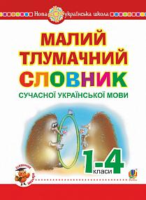 Лесняк Надія Володимирівна, Мельничайко Олександра Іванівна Малий тлумачний словник сучасної української мови. 1-4 класи. НУШ