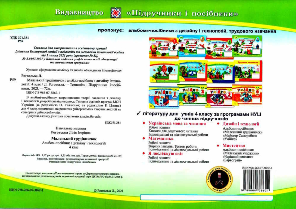 НУШ 4 клас. Маленький трудівничок. Альбом-посібник з дизайну і технологій. Роговська Л. 9789660738621