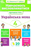 Навчаємось висловлюватися Українська мова Щотижня п`ять 4 клас