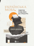Українська мова. Подорож із Бад-Емса до Страсбурга