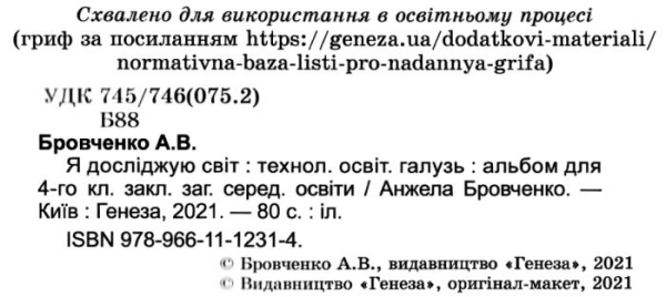 Я досліджую світ 4 клас Технологічна галузь Альбом Бровченко А. В. Генеза (103373) 978-966-11-1231-4