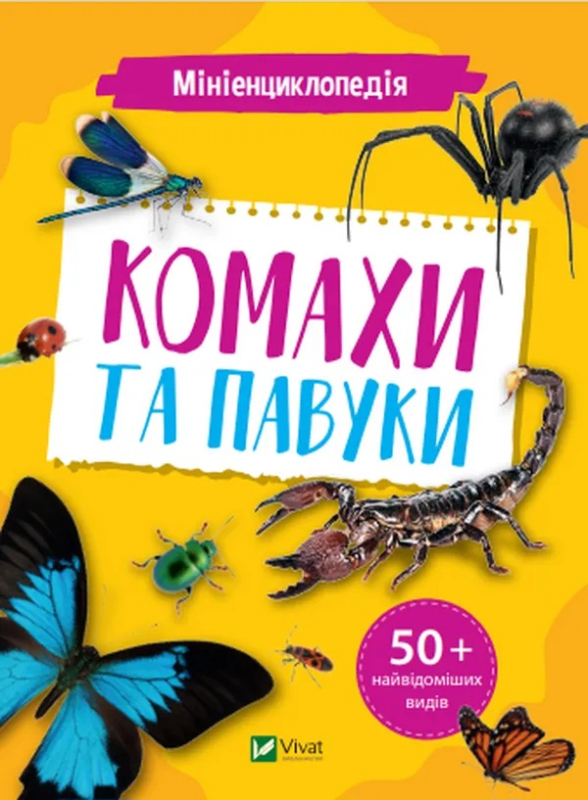 Мініенциклопедія. Комахи та павуки - фото 1