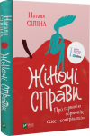 Книга Жіночі справи. Про гармонію гормонів, секс і контрацепцію.