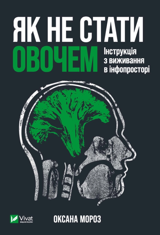 Як не стати овочем - фото 1