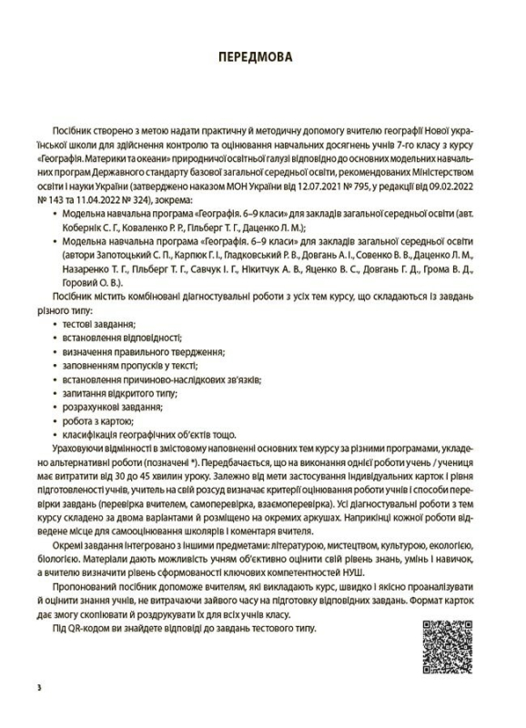 Географія. Материки та океани. Усі діагностувальні роботи. 7 клас