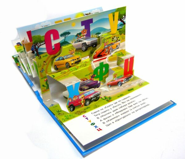 АВТОабетка. Книжка-панорамка - фото 3