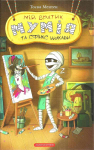 Книга «Мій братик Мумія та сфінкс Шакаби». Автор - Тоска Ментен