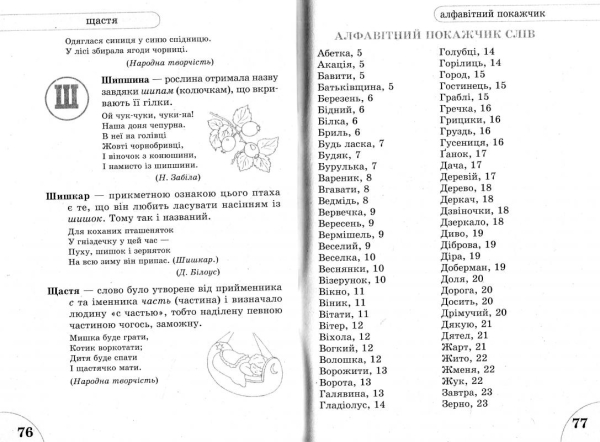 Етимологічний словничок. 1-4 класи