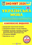 ЗНО/НМТ Українська мова Комплексне видання Авт: Білецька О. Шумка М. 2026 