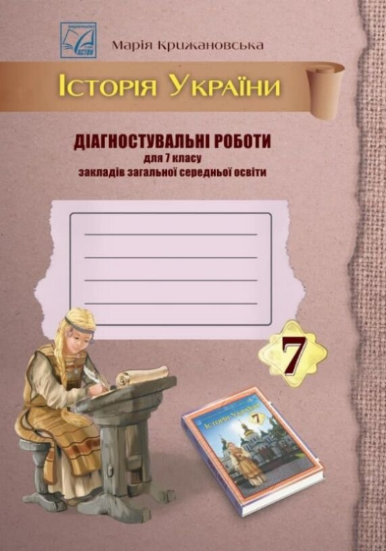Історія України. Діагностувальні роботи для 7 класу ЗЗСО - фото 1