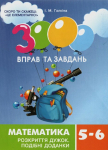 Математика 3000 вправ Розкриття дужок (5-6 кл.) 