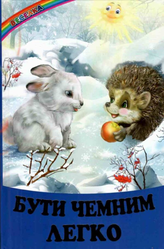 Бути чемним легко - фото 1