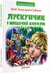 Лускунчик і мишачий король