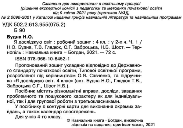 РОБОЧИЙ ЗОШИТ Я ДОСЛІДЖУЮ СВІТ 4 КЛАС ЧАСТИНА 1 ДО ПІДРУЧ. Н. БУДНОЇ НУШ БОГДАН