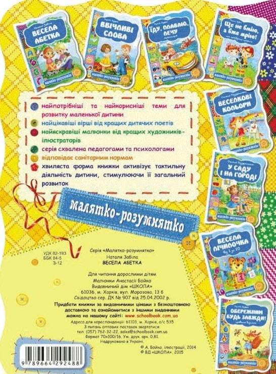 Малятко-розумнятко. Весела абетка - фото 2