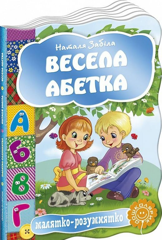 Малятко-розумнятко. Весела абетка - фото 1