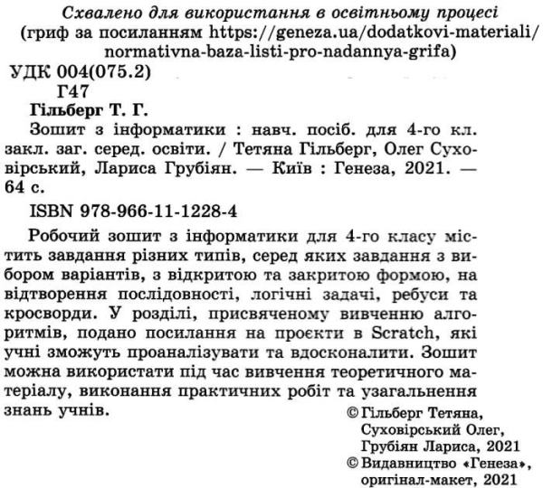 НУШ 4 клас. Інформатика. Робочий зошит. Гільберг Т.Г. 978-966-11-1228-4