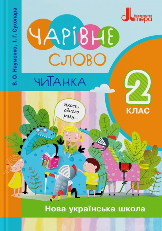  Чарівне слово. Читанка. 2 клас