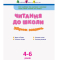 Читання до школи.  Збірник завдань.   - фото 2