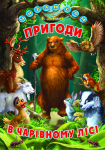 Пригоди в чарівному лісі