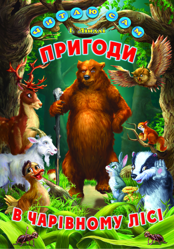 Пригоди в чарівному лісі - фото 1