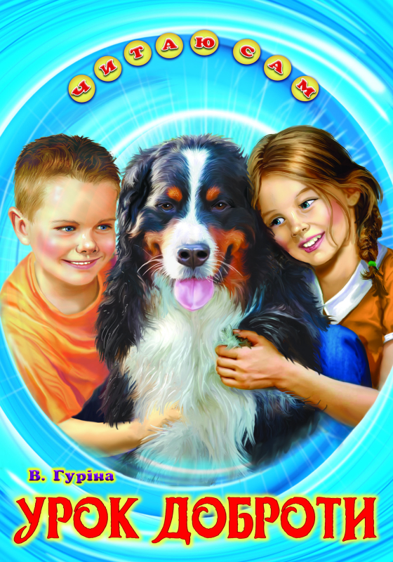 Урок доброти - фото 1