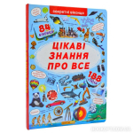 Цікаві знання про все (84 віконця)