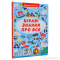 Цікаві знання про все (84 віконця) - фото 1