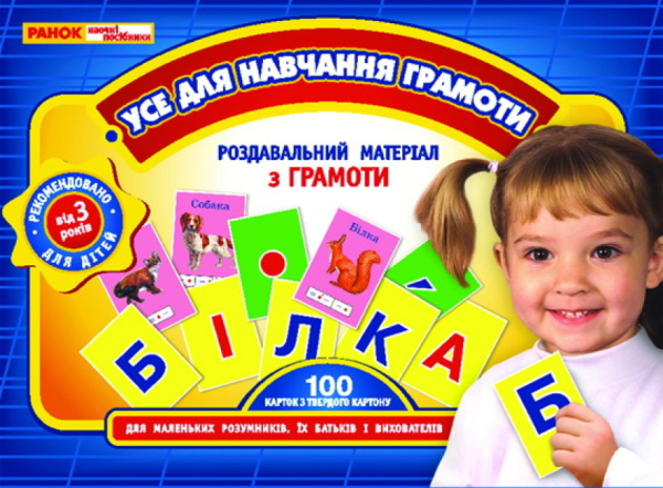 Усе для навчання грамоти (українською мовою) Ранок