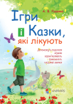 Электронная книга Ігри і казки, які лікують