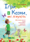Электронная книга Ігри і казки, які лікують - фото 1