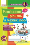 Розв'язання рівнянь в межах 1000. 3-4 класи