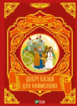 Добрі казки для найменших