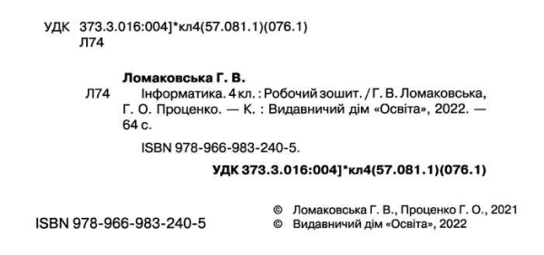 НУШ 4 клас. Інформатика. Робочий зошит. Ломаковська Г.В. 978-966-983-240-5