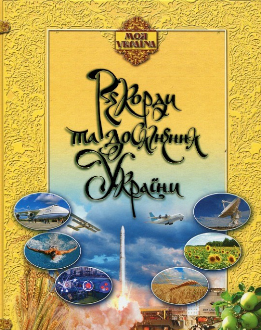 Рекорди та досягнення України - фото 1