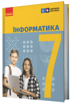 НУШ Інформатика. 7 клас. Підручник