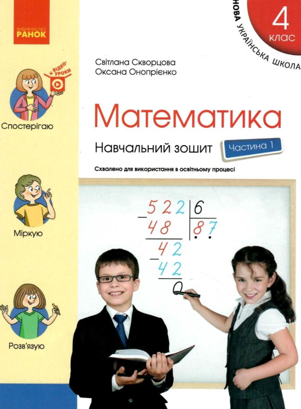 НУШ МАТЕМАТИКА 4 КЛАС НАВЧАЛЬНИЙ ЗОШИТ ЧАСТИНА 1 СКВОРЦОВА С. ОНОПРИЕНКО О. РАНОК