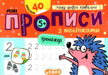 Мініпрописи з наліпками. Пишу цифри правильно. Василь Федієнко Школа 