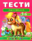Тести малюкам 5-6 років Веселий старт - Пегас 9789669136190 - фото 1