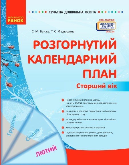 Розгорнутий календарний план. ЛЮТИЙ. Старший вік