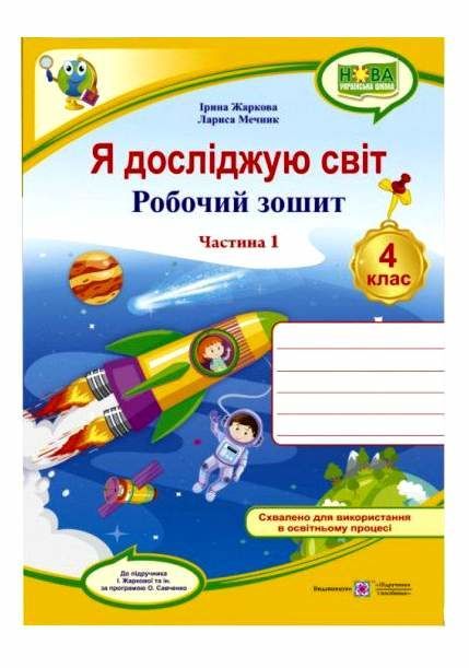 НУШ 4 клас. Я досліджую світ. Робочий зошит. Частина 1. Жаркова І. 0100900