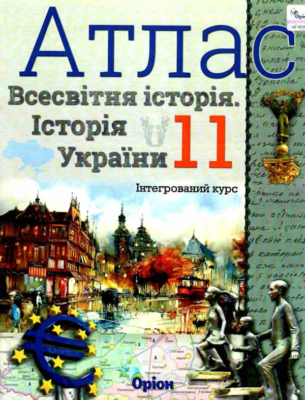 Атлас. Всесвітня історія. Історія України. 11 клас. Інтегрований курс