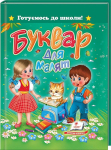 Готуємось до школи! Буквар для малят