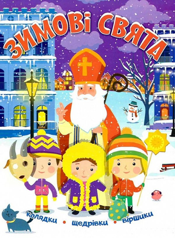 Книга Зимові свята - фото 1